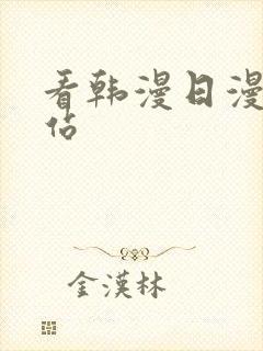 看韩漫日漫的网站