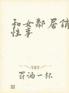 和女邻居销魂的性事