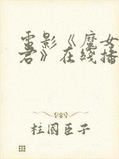 电影《魔女3暴君》在线播放