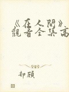《在人间》免费观看全集高清