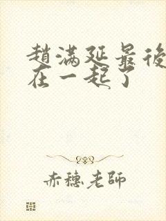 赵满延最后和谁在一起了