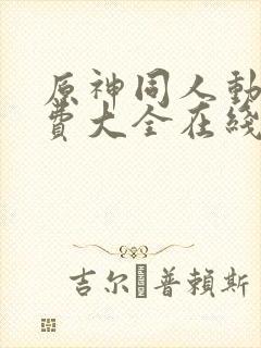 原神同人动漫免费大全在线观看