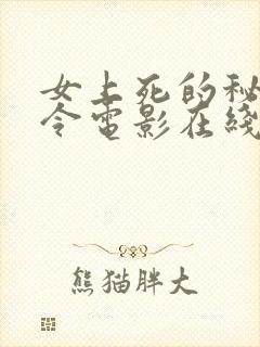 女上死的秘密指令电影在线观看免费高清封面