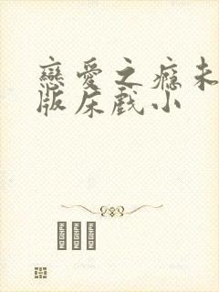 恋爱之瘾未删减版床戏小