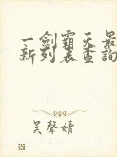 一剑霸天最新更新列表查询