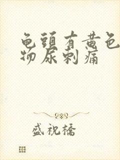 龟头有黄色分泌物尿刺痛