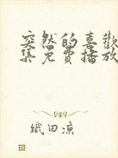 突然的喜欢15集免费播放