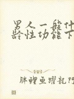 男人一般什么年龄性功能下降