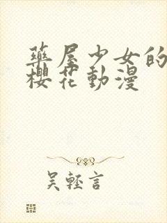 药屋少女的呢喃樱花动漫