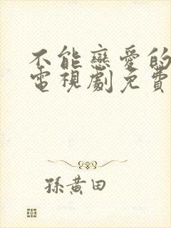 不能恋爱的我们电视剧免费观看