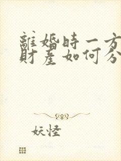 离婚时一方出轨财产如何分割