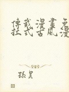 传武漫画免费下拉式古风漫画网封面