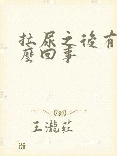 拉尿之后有血怎么回事封面