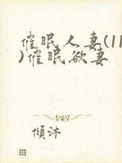 催眠人妻(11)催眠欲妻