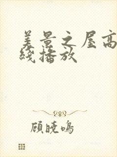 美景之屋高清在线播放