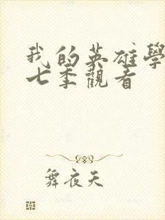 我的英雄学院第七季观看