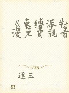 《束缚派对》动漫免费观看全集高清封面