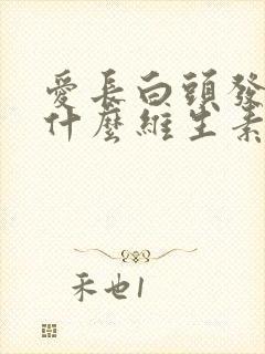 爱长白头发是缺什么维生素