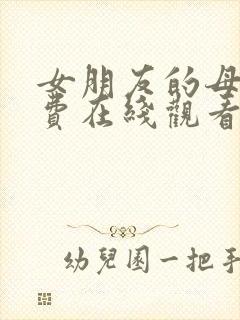 女朋友的母亲免费在线观看