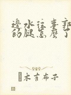 边水往事郭立民的腿怎么了