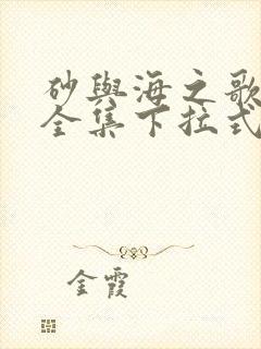 砂与海之歌漫画全集下拉式