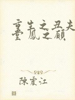 重生之丑夫不下堂 凤之愿