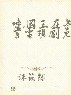 嘘,国王在冬眠有电视剧免费观看