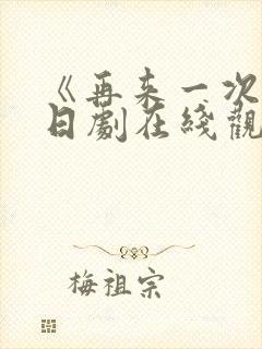 《再来一次吧》日剧在线观看免费封面