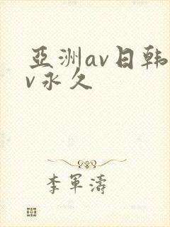 亚洲av日韩av永久封面