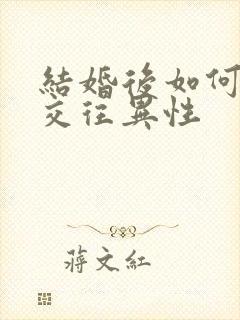 结婚后如何正确交往异性