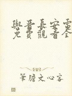 与晋长安电视剧免费观看全集在线封面