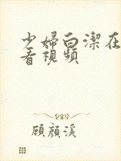 少妇白洁在线观看视频