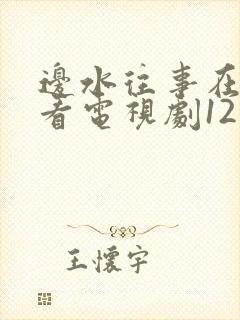 边水往事在线观看电视剧12集