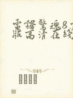 电锯惊魂8完整版高清在线观看