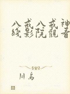 八戒八戒神马在线影院观看7