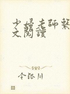 少妇老师系列全文阅读