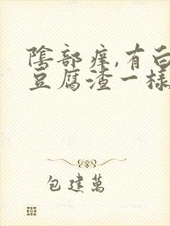 阴部痒,有白色豆腐渣一样的东西封面