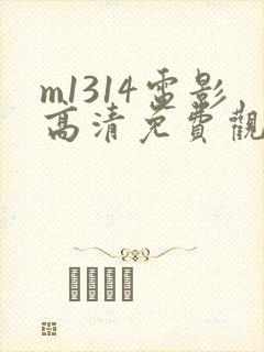 m1314电影高清免费观看