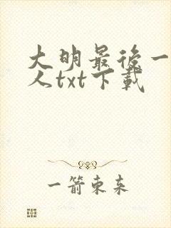 大明最后一个狠人txt下载