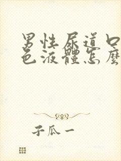 男性尿道口流白色液体怎么办