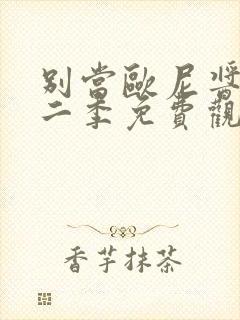 别当欧尼酱了第二季免费观看封面