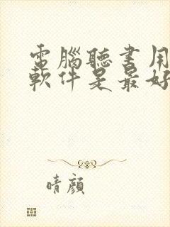 电脑听书用什么软件是最好的免费的