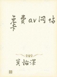 免费av网站不卡封面