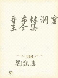 哥布林洞窟双男主全集封面