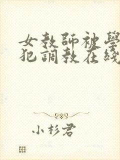 女教师被学生侵犯调教在线观看