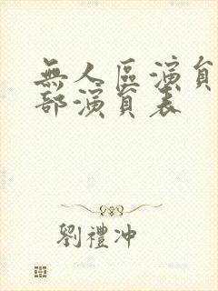 无人区演员表全部演员表