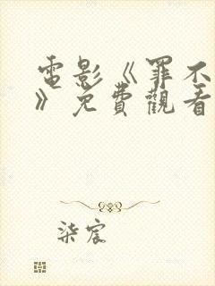 电影《罪不容恕》免费观看