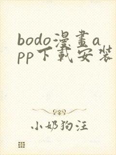 bodo漫画app下载安装