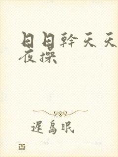 日日干天天操夜夜操