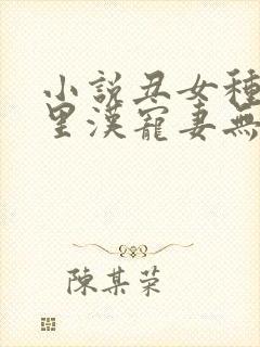 小说丑女种田山里汉宠妻无度